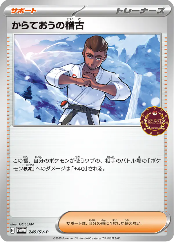 Carta からておうの稽古 #249 de スカーレット&バイオレット プロモカード