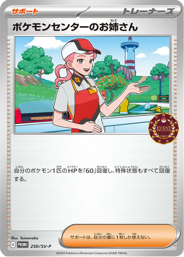 Carta ポケモンセンターのお姉さん #250 de スカーレット&バイオレット プロモカード