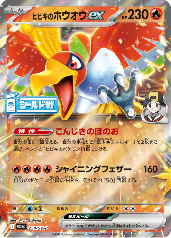 Carta ヒビキのホウオウex #254 de スカーレット&バイオレット プロモカード