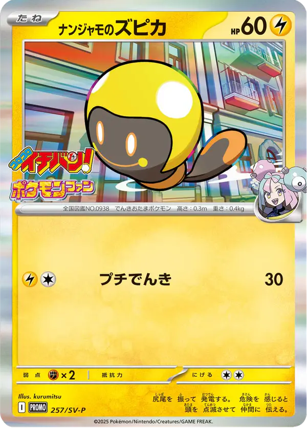 Carta ナンジャモのズピカ #257 de スカーレット&バイオレット プロモカード