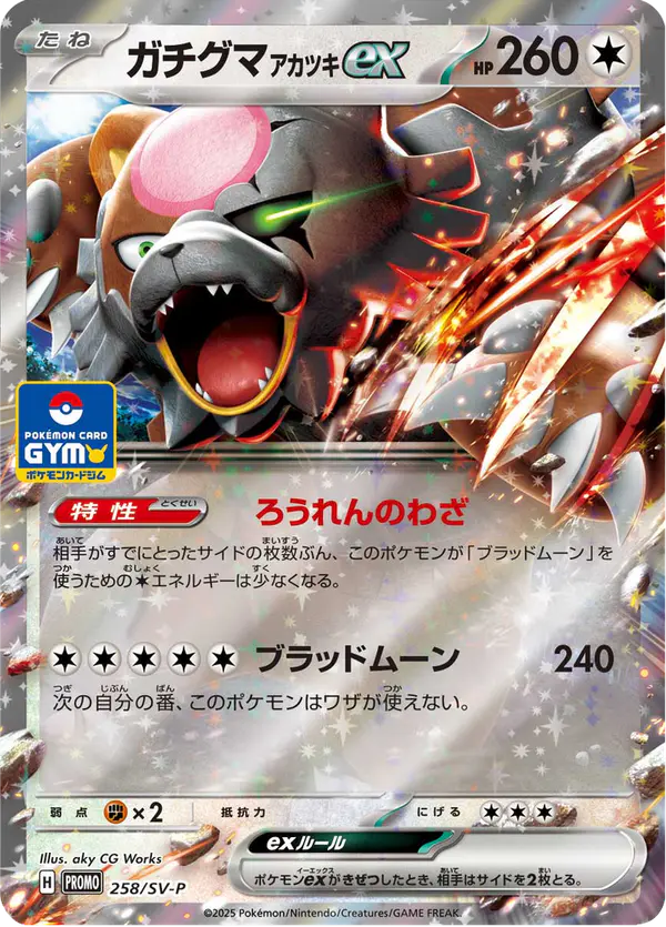 Carta ガチグマ アカツキex #258 de スカーレット&バイオレット プロモカード