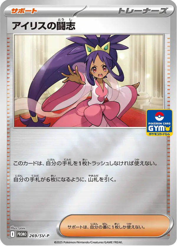 Carta アイリスの闘志 #269 de スカーレット&バイオレット プロモカード