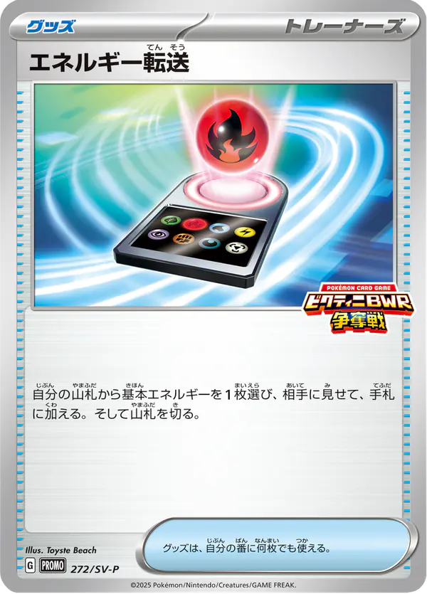 Carta エネルギー転送 #272 de スカーレット&バイオレット プロモカード