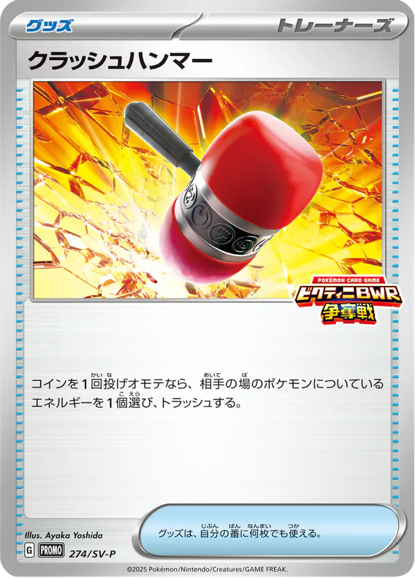 Carta クラッシュハンマー #274 de スカーレット&バイオレット プロモカード