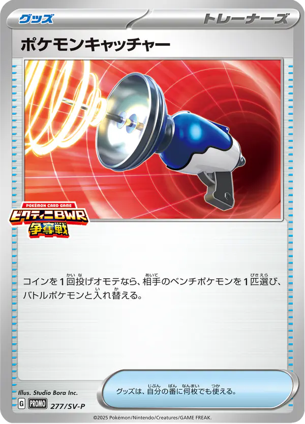 Carta ポケモンキャッチャー #277 de スカーレット&バイオレット プロモカード