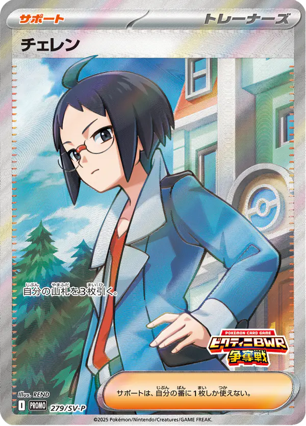Carta チェレン #279 de スカーレット&バイオレット プロモカード