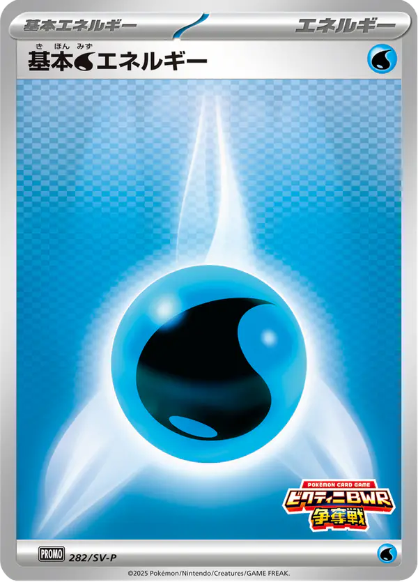 Carta 基本水エネルギー #282 de スカーレット&バイオレット プロモカード