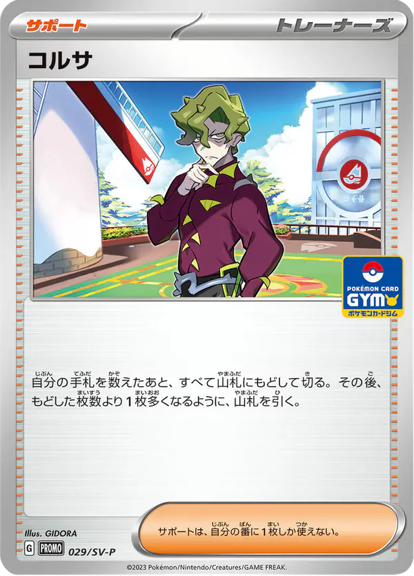 Carta コルサ #29 de スカーレット&バイオレット プロモカード