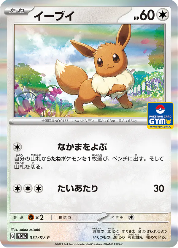 Carta イーブイ #31 de スカーレット&バイオレット プロモカード