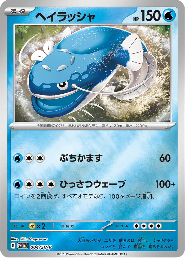 Carta ヘイラッシャ #4 de スカーレット&バイオレット プロモカード