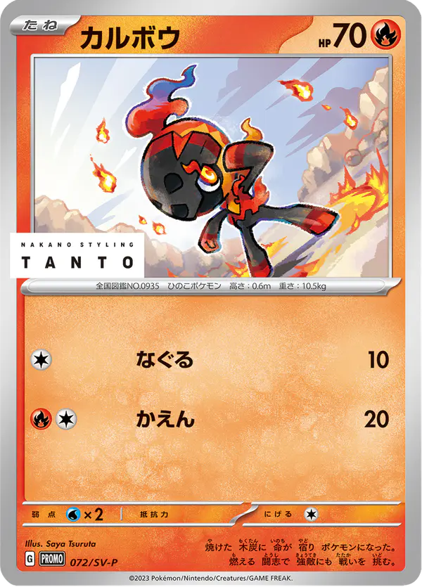 Carta カルボウ #72 de スカーレット&バイオレット プロモカード