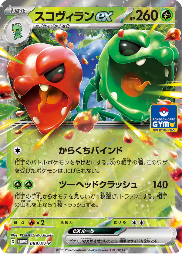 Carta スコヴィランex #89 de スカーレット&バイオレット プロモカード
