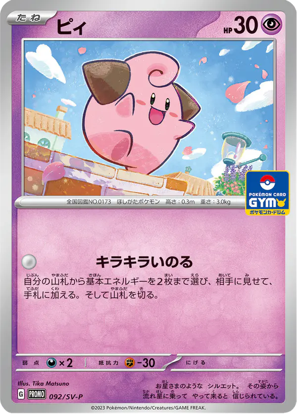 Carta ピィ #92 de スカーレット&バイオレット プロモカード