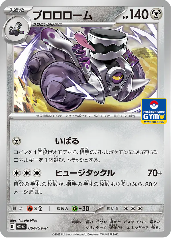 Carta ブロロローム #94 de スカーレット&バイオレット プロモカード