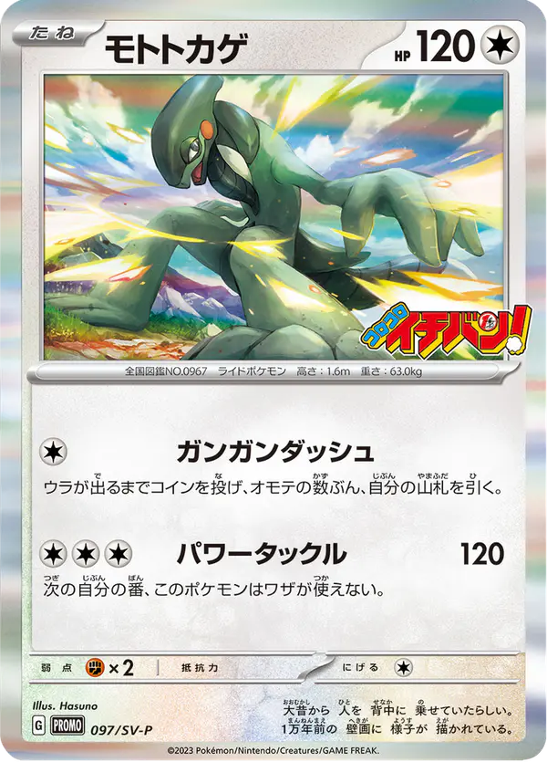 Carta モトトカゲ #97 de スカーレット&バイオレット プロモカード