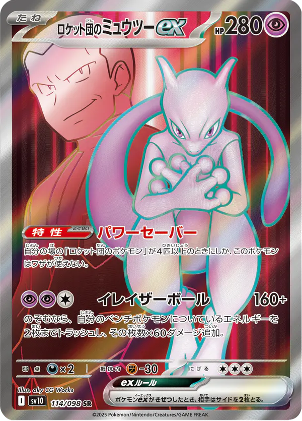 Carta ロケット団のミュウツーex 114/098 de ロケット団の栄光