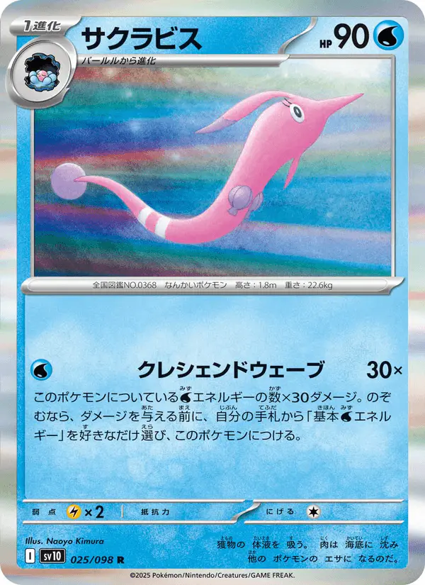 Carta サクラビス 025/098 de ロケット団の栄光