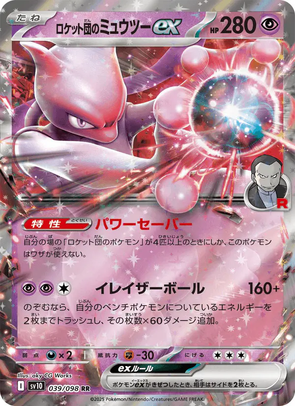 Carta ロケット団のミュウツーex 039/098 de ロケット団の栄光