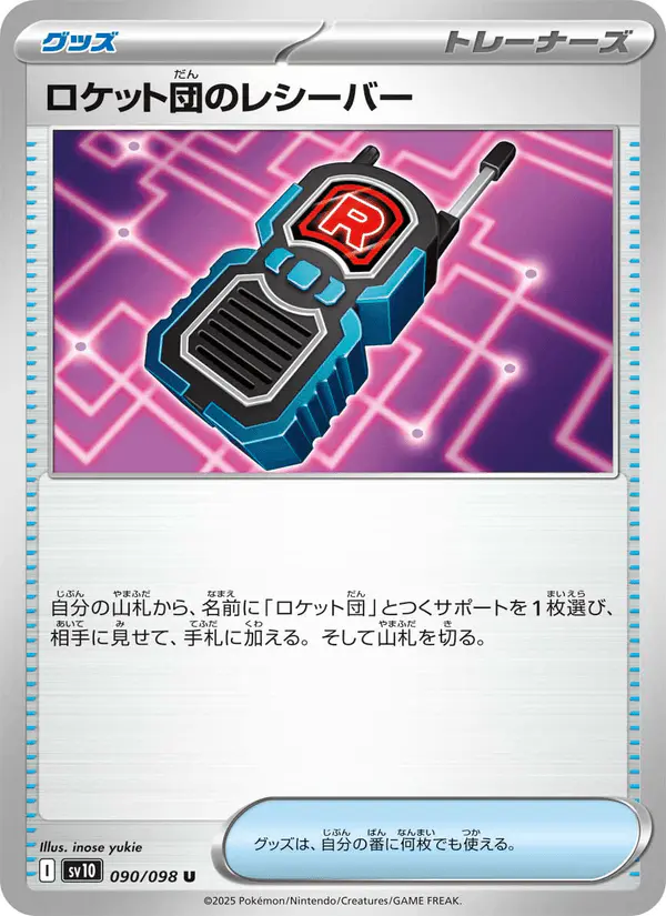 Carta ロケット団のレシーバー 090/098 de ロケット団の栄光