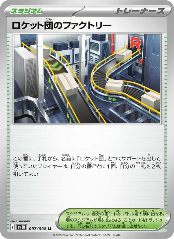 Carta ロケット団のファクトリー 097/098 de ロケット団の栄光