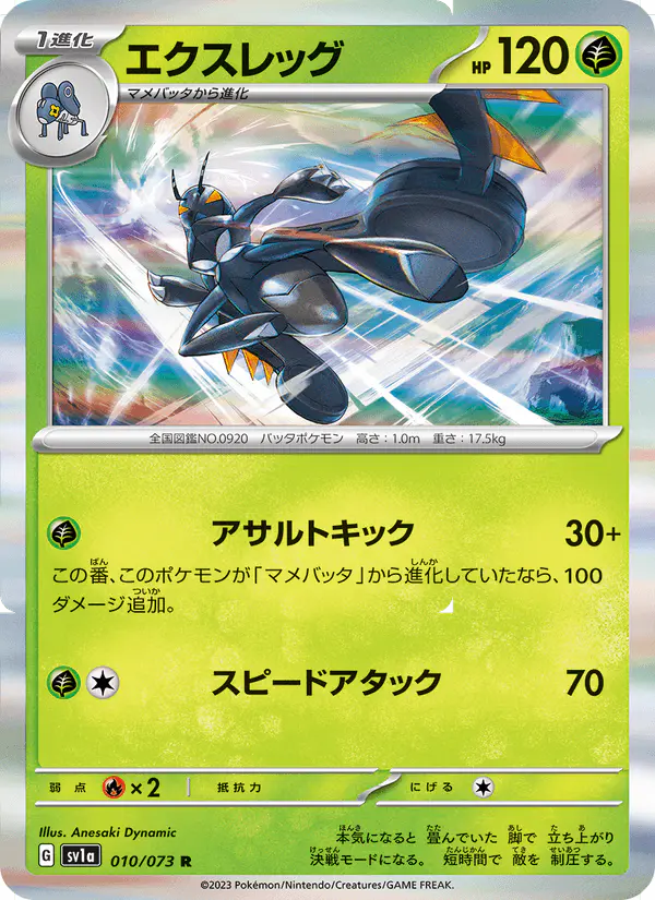 Carta エクスレッグ 010/073 de トリプレットビート
