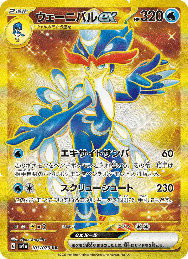 Carta ウェーニバルex 103/073 de トリプレットビート