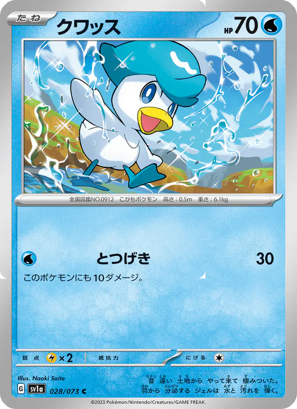 Carta クワッス 028/073 de トリプレットビート