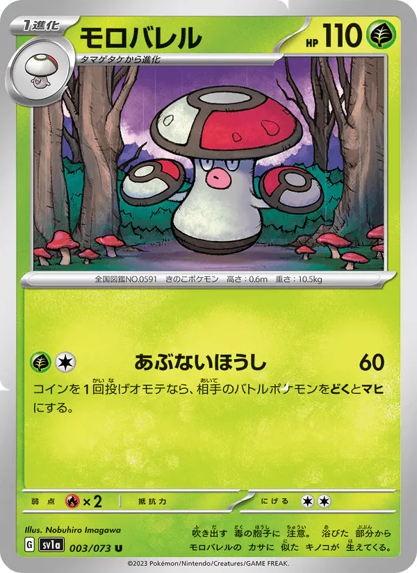 Carta モロバレル 003/073 de トリプレットビート