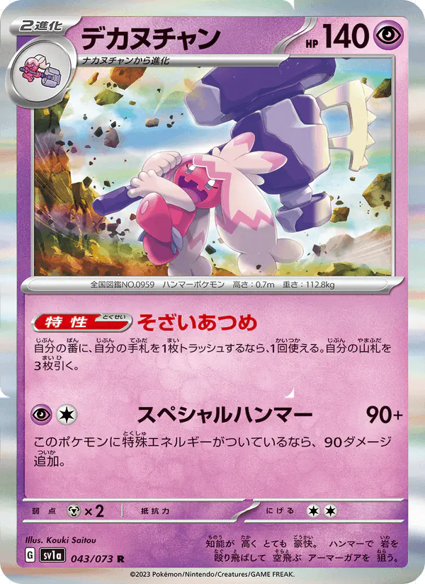 Carta デカヌチャン 043/073 de トリプレットビート