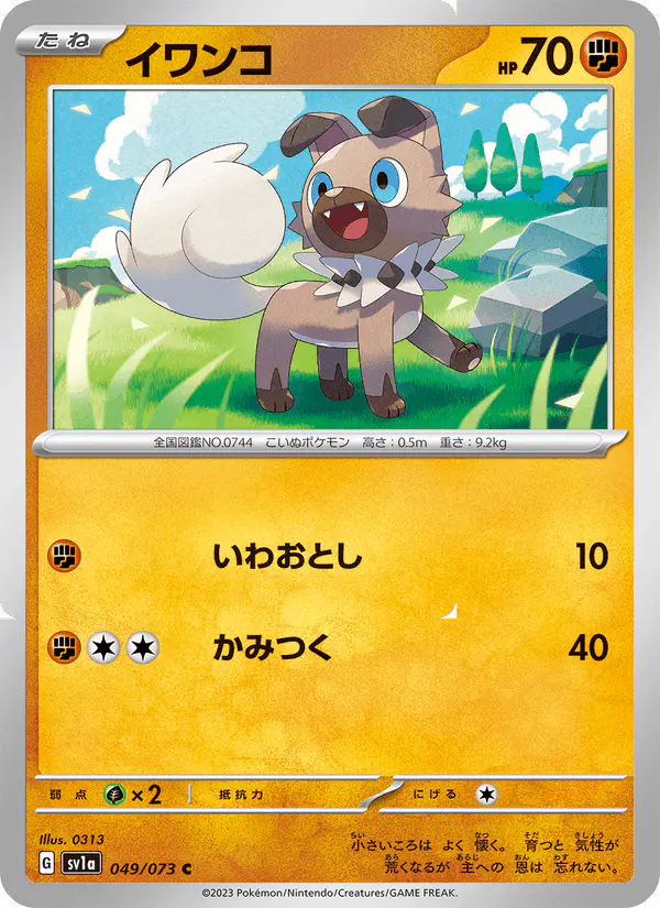 Carta イワンコ 049/073 de トリプレットビート