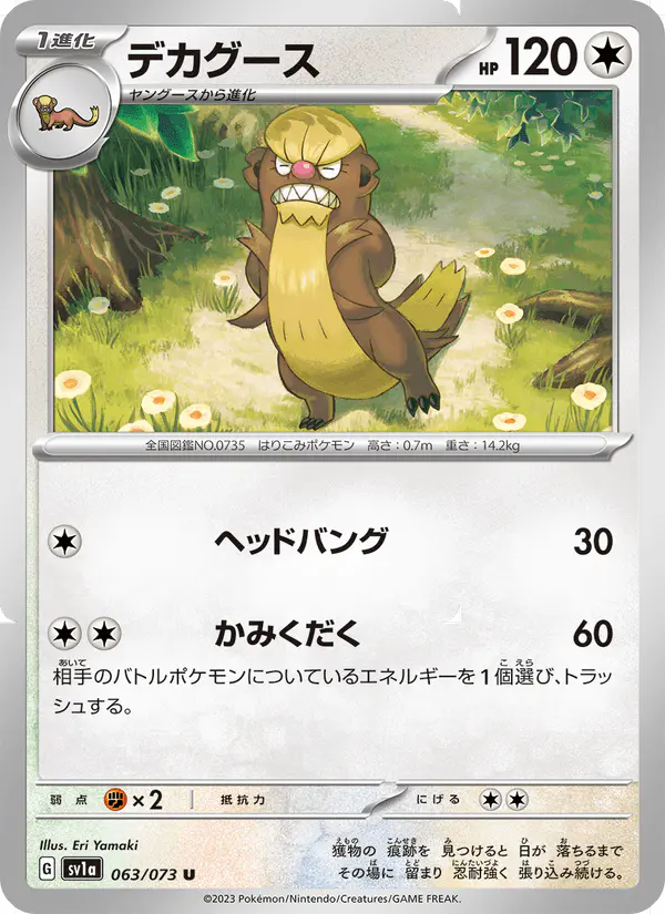 Carta デカグース 063/073 de トリプレットビート
