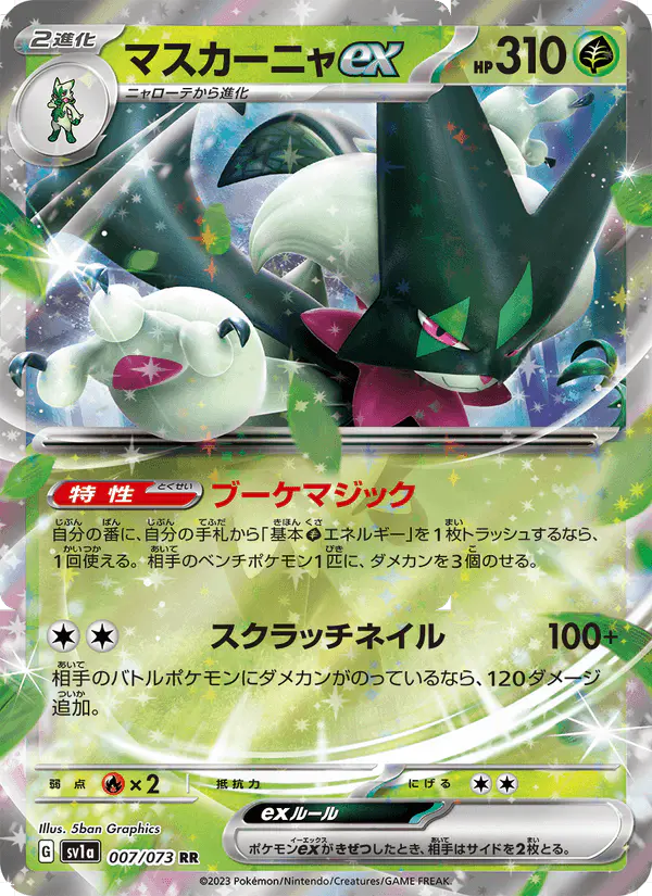 Carta マスカーニャex 007/073 de トリプレットビート