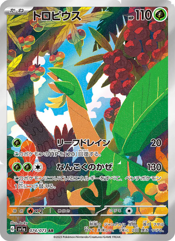 Carta トロピウス 074/073 de トリプレットビート