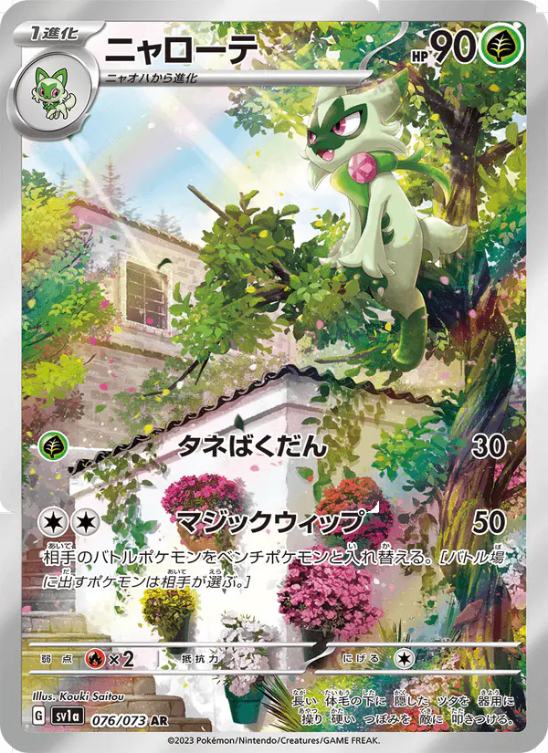 Carta ニャローテ 076/073 de トリプレットビート