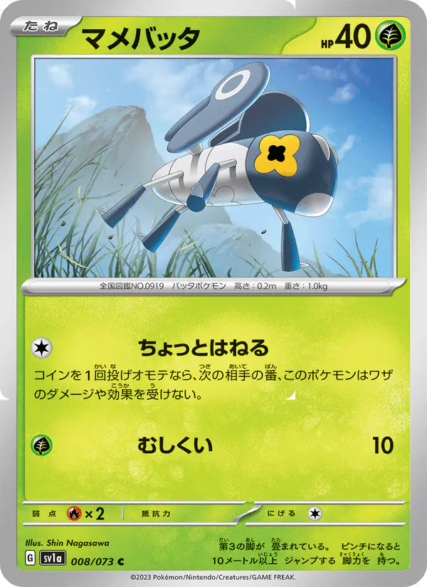 Carta マメバッタ 008/073 de トリプレットビート