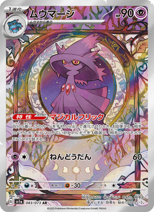 Carta ムウマージ 083/073 de トリプレットビート