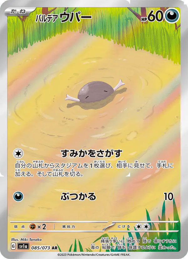 Carta パルデア ウパー 085/073 de トリプレットビート