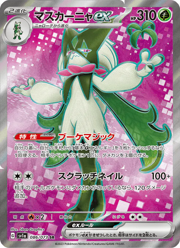 Carta マスカーニャex 086/073 de トリプレットビート