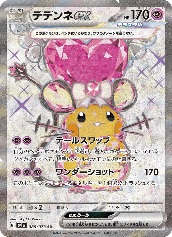Carta デデンネex 089/073 de トリプレットビート