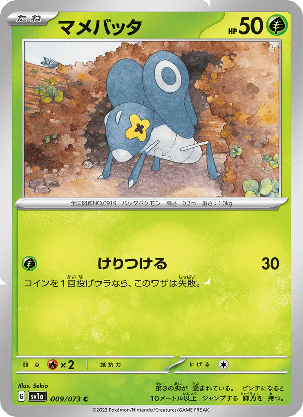 Carta マメバッタ 009/073 de トリプレットビート