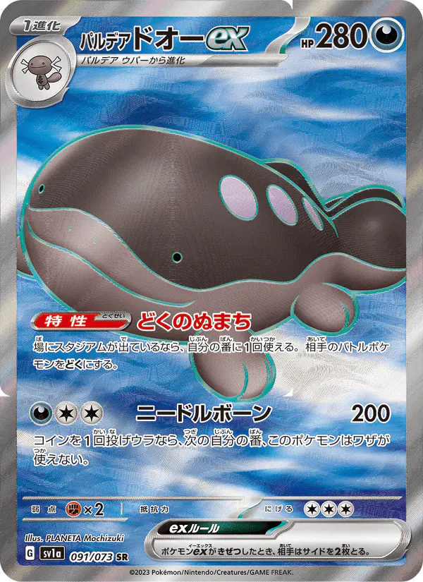 Carta パルデア ドオーex 091/073 de トリプレットビート