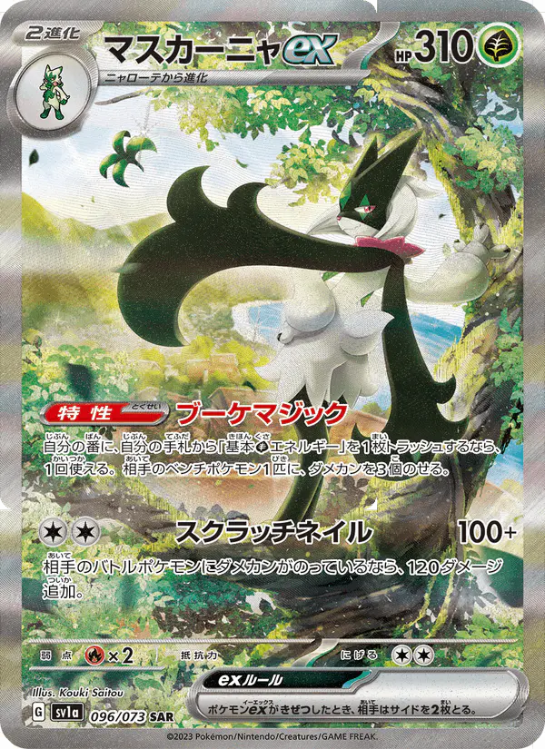 Carta マスカーニャex 096/073 de トリプレットビート