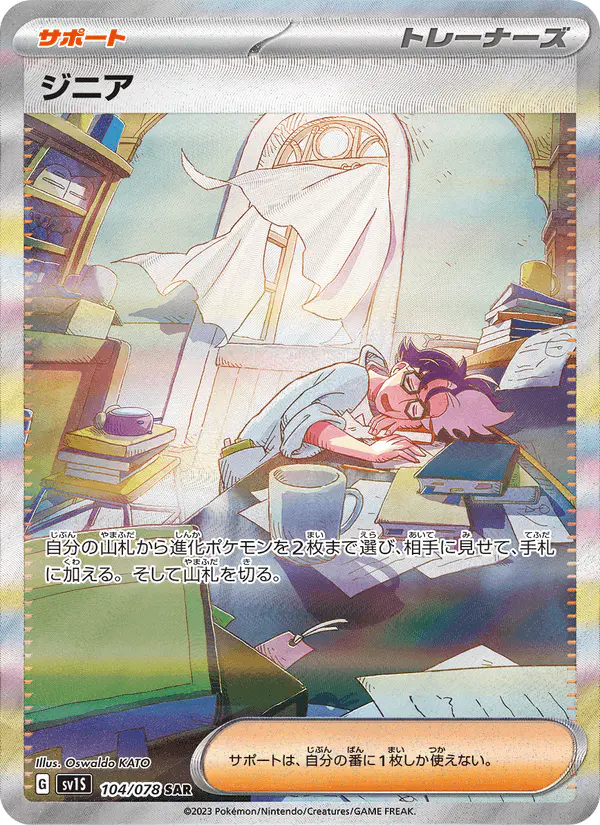 Carta ジニア 104/078 de スカーレットex