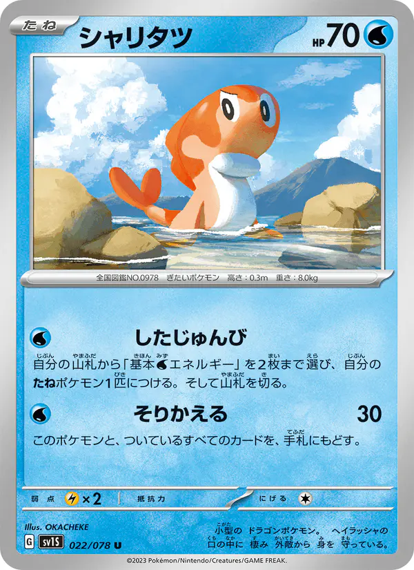 Carta シャリタツ 022/078 de スカーレットex