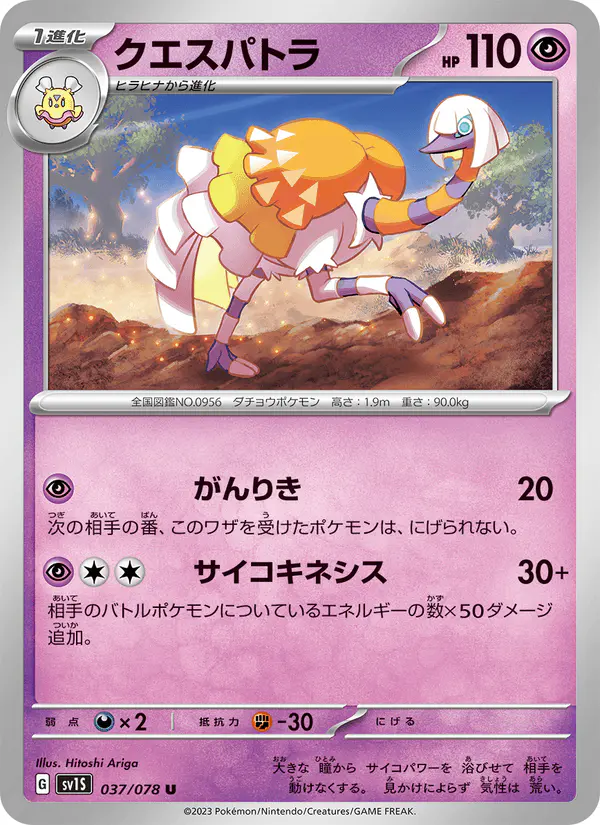 Carta クエスパトラ 037/078 de スカーレットex