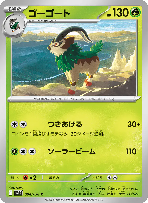 Carta ゴーゴート 004/078 de スカーレットex