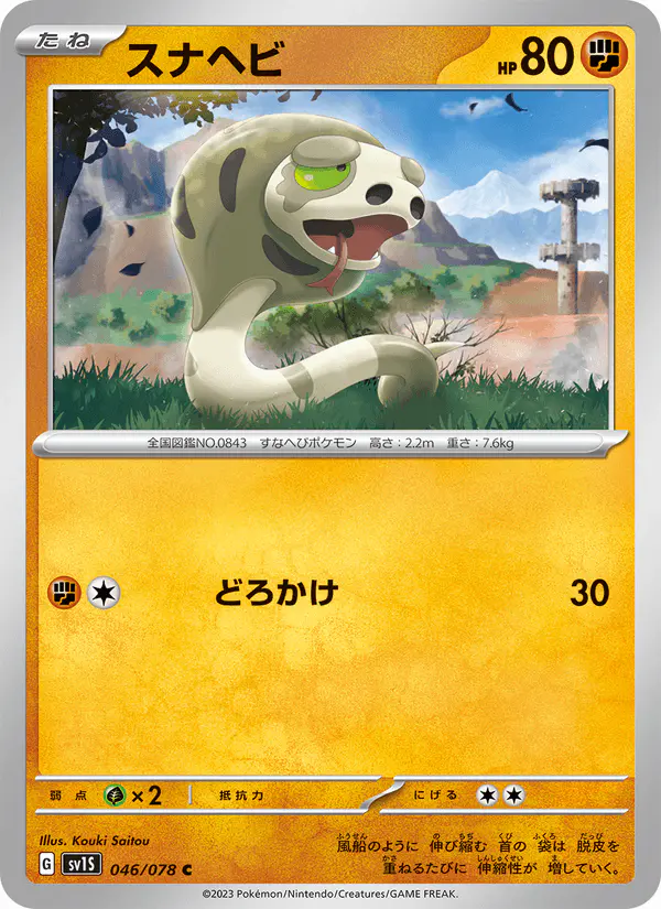 Carta スナヘビ 046/078 de スカーレットex