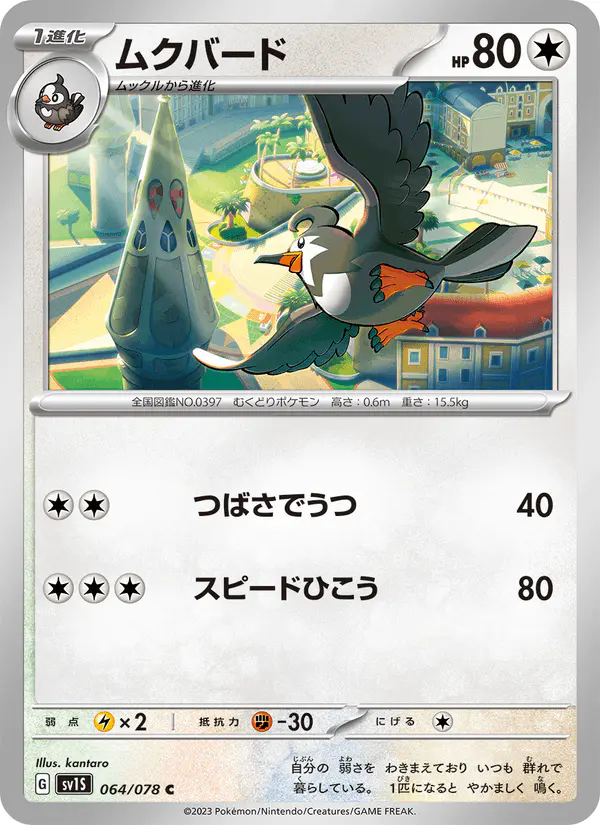 Carta ムクバード 064/078 de スカーレットex