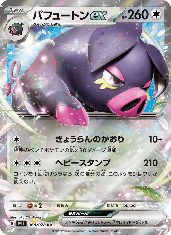 Carta パフュートンex 068/078 de スカーレットex