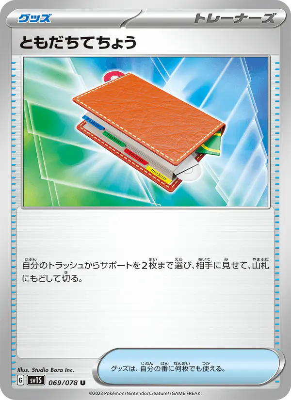 Carta ともだちてちょう 069/078 de スカーレットex